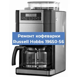 Ремонт клапана на кофемашине Russell Hobbs 19650-56 в Новосибирске